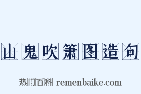 山鬼吹箫图造句是什么意思的图片